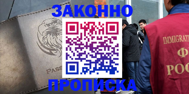 прописка законно в Абазе